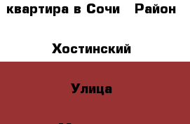квартира в Сочи › Район ­ Хостинский › Улица ­ Метелева › Дом ­ 6/6 › Общая площадь ­ 50 › Цена ­ 4 000 000 - Краснодарский край, Сочи г. Недвижимость » Квартиры продажа   
